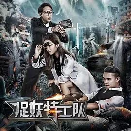 《捉妖特工队》:奇幻冒险之旅,揭秘人妖共存的秘密