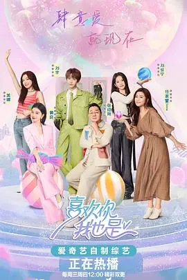 喜欢你我也是第五季:素人恋爱的甜蜜与纠结