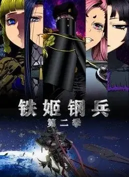铁姬钢兵第2季动态漫画:机甲少女的热血战斗与成长