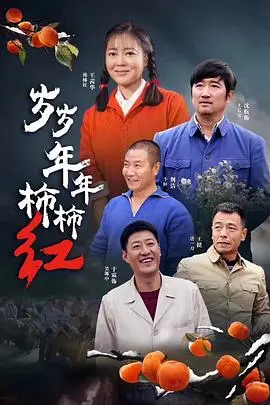 岁岁年年柿柿红:时代变迁下的温情与守望