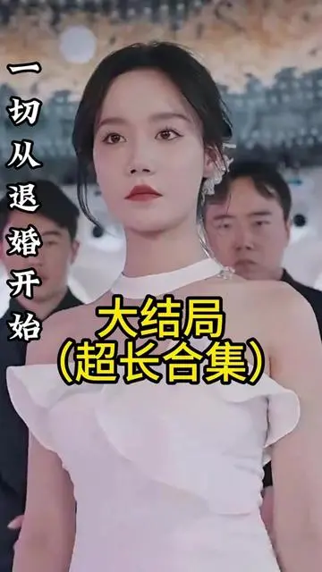 一切从退婚开始:一场意想不到的爱情<a href='/topic/4.html' target='_blank'>冒险</a>