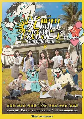 光开门就很忙了:轻松治愈的综艺,明星们的日常