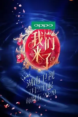 《我们来了第一季》:女神们的优雅与挑战