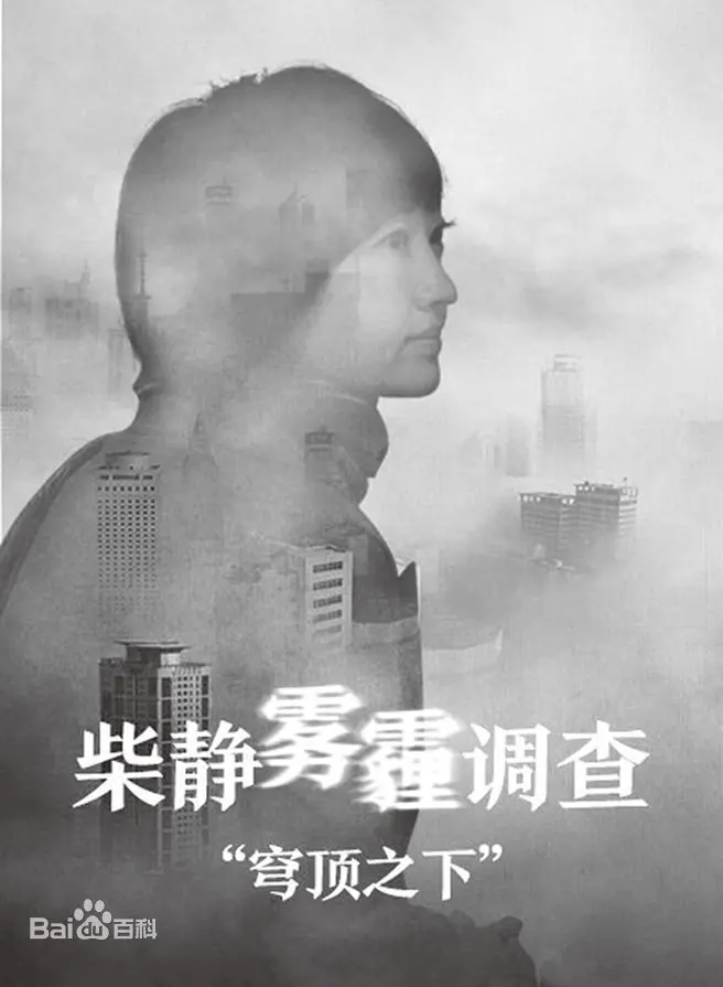 穹顶之下:柴静雾霾调查,触目惊心的环境真相!