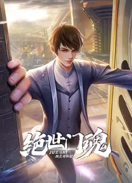揭秘《绝世门魂动态漫画》：奇幻灵魂冒险与成长之旅