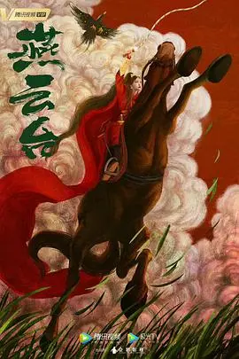 《燕云台》:乱世佳人与铁血柔情,谱写大辽传奇史诗