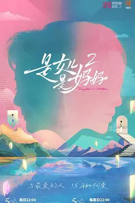 《是妈妈是女儿2》：爱与成长的暖心续章，眼泪与欢笑交织