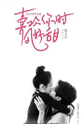 《遇见你时风很甜》：一场心动的夏日邂逅，甜蜜爱情故事