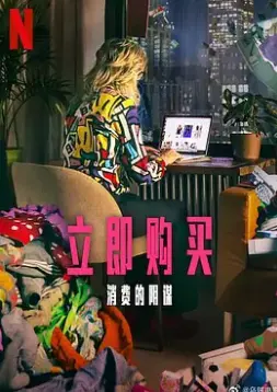 立即购买:消费的阴谋——揭秘驱动你购买的幕后黑手