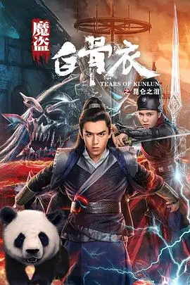 揭秘《魔盗白骨衣之昆仑之泪》：惊心动魄的东方奇幻冒险