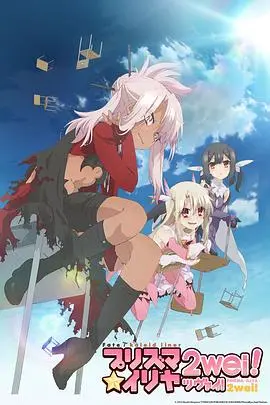 《魔法少女伊莉雅》第二季：魔法再临，命运交织的少女之战！
