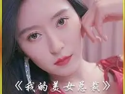 《我的美女总裁老婆》：霸道女总裁的甜蜜爱情，爆笑来袭！