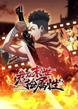 末世捡属性：逆袭之路，看我如何制霸废土！