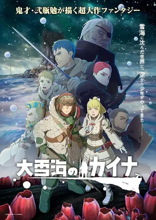 《大雪海的凯纳》：末日奇幻史诗，少年少女的希望之歌