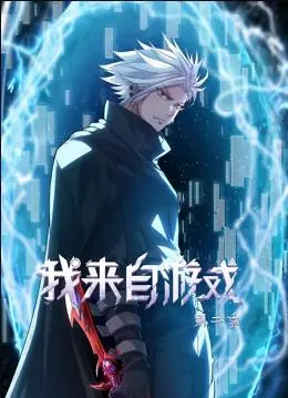 《我来自游戏动态漫画第2季》：热血再燃，冒险升级！