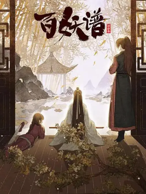 《百妖谱·京师篇》：妖怪横行，桃夭再启治愈之旅