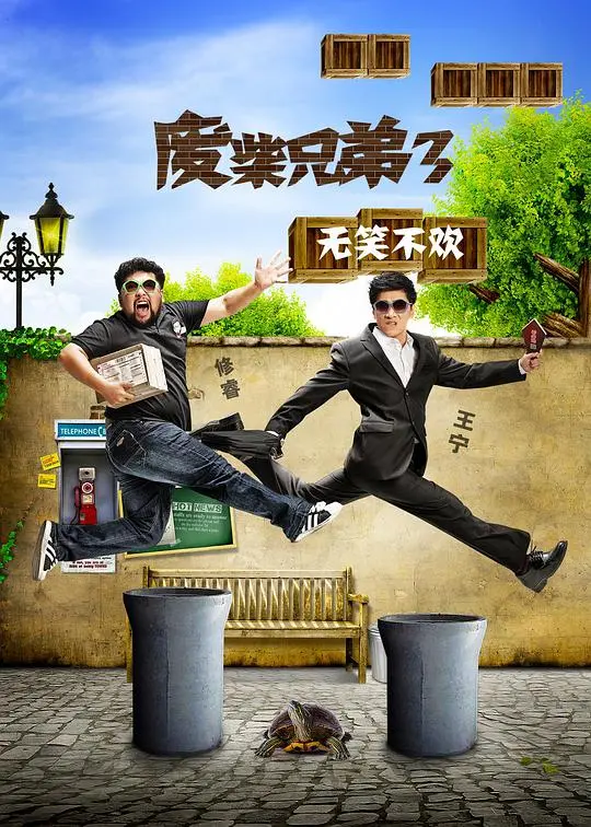爆笑回归！《废柴兄弟3》：梦想与爱情的乌托邦之旅