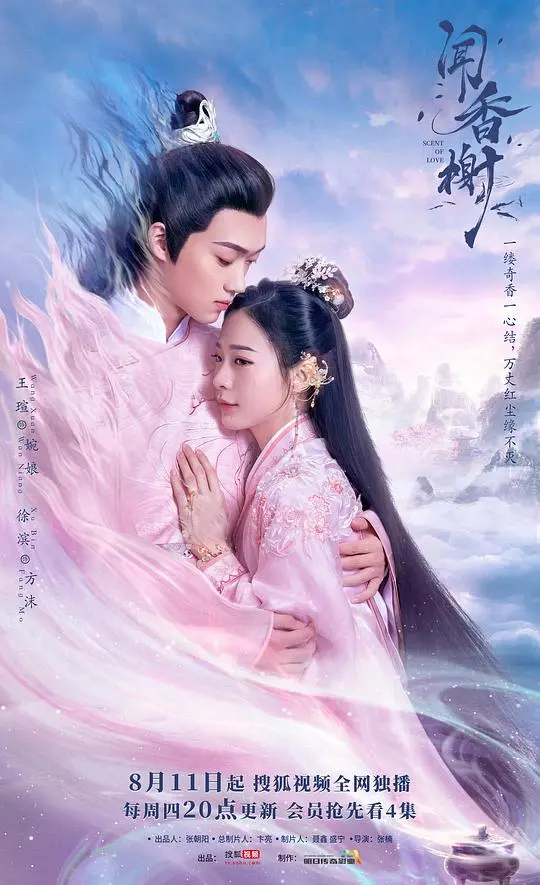 《闻香榭》：暗香浮动，一段隐秘的爱恋传奇