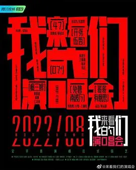 《来看我们的演唱会》：热血青春，感动全场，不容错过的视听盛宴！