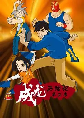 重温经典：《成龙历险记 第三季》热血回归，恶魔再临！