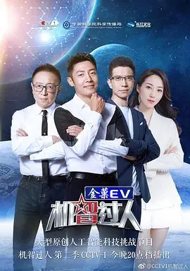 《机智过人第二季》：科技与人性的交锋，谁能更胜一筹？