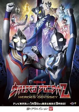 《奥特曼英雄传Z》：圣战燃魂，英雄集结！