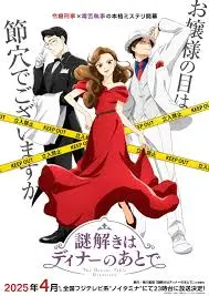 《推理要在晚餐后2025》：经典IP续写传奇，晚宴上的诡计与真相，你能猜到结局吗？