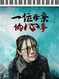 《一位母亲的心事》：催泪！当爱成为负担，母爱的边界在哪里？