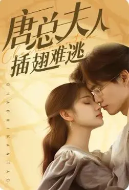霸道总裁爱上我?《唐总夫人插翅难逃》:高甜虐恋,看落难千金如何俘获冰山总裁!