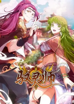 《驭灵师》：少年觉醒，逆天改命的奇幻冒险之旅