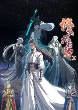 《修仙者大战超能力 第二季》：脑洞炸裂！当东方玄幻遇上西方超能，谁能笑到最后？