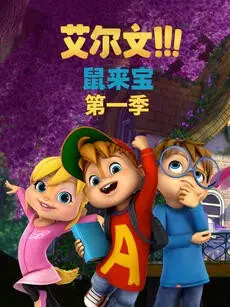 《鼠来宝 第一季》：萌力十足的花栗鼠兄弟爆笑日常，英文原声欢乐来袭！