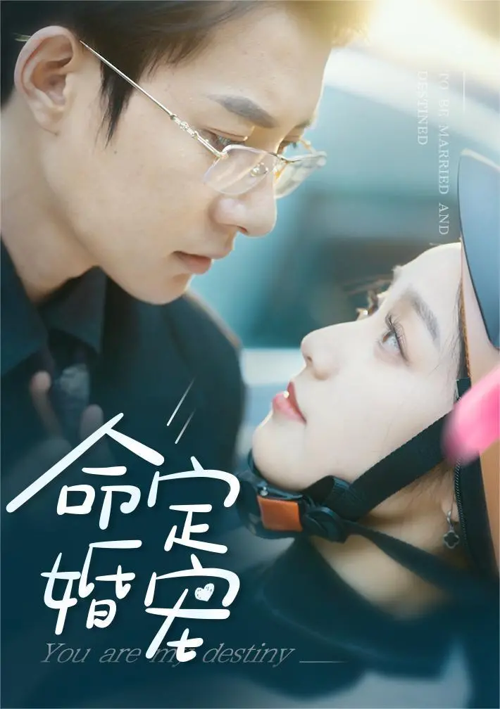 《命定婚宠》：霸道总裁爱上我？甜宠剧的糖分超标警告！剧情、演员、亮点全方位解读