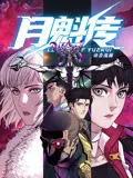 《月魁传》动态漫画：国风妖怪世界的爱恨情仇，惊悚剧情下的宿命轮回