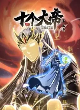 《开局十个大帝都是我徒弟》动态漫画第3季：逆天师父再升级，爆笑修仙路不停！