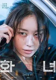 《火女2024》：烈焰重生，复仇之路，特效炸裂背后的情感内核解读
