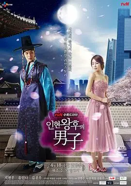《仁显王后的男人》：穿越时空的爱恋，高甜剧情下的历史思考与猎奇解读