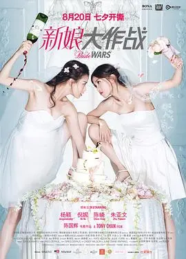 《新娘大作战》：闺蜜反目成仇？爆笑喜剧背后的真友情与婚礼闹剧