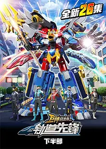 《巨神战击队之轨道先锋下部》：燃爆宇宙的勇气赞歌，守护希望的最终章！