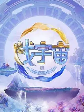 《戏宇宙第二季》：脑洞大开的平行宇宙之旅，这次又玩出什么新花样？