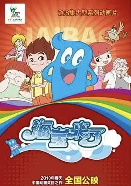 《海宝来了 第一季》：探秘奇妙海洋世界，看小海宝如何成为海洋英雄！