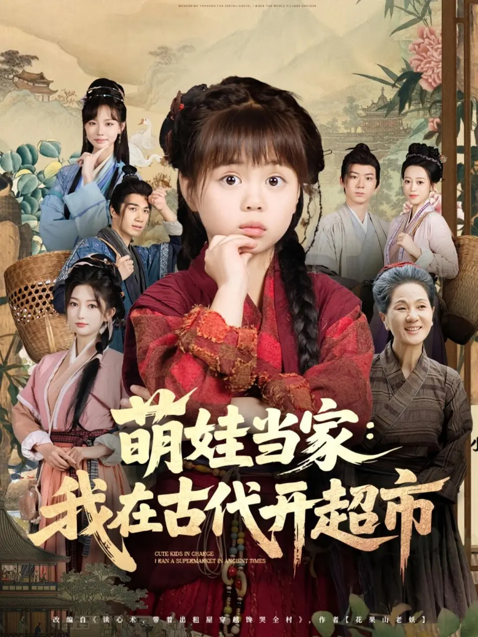 爆笑穿越！《萌娃当家我在古代开超市》：看现代萌娃如何玩转古代商业，萌翻你的心！