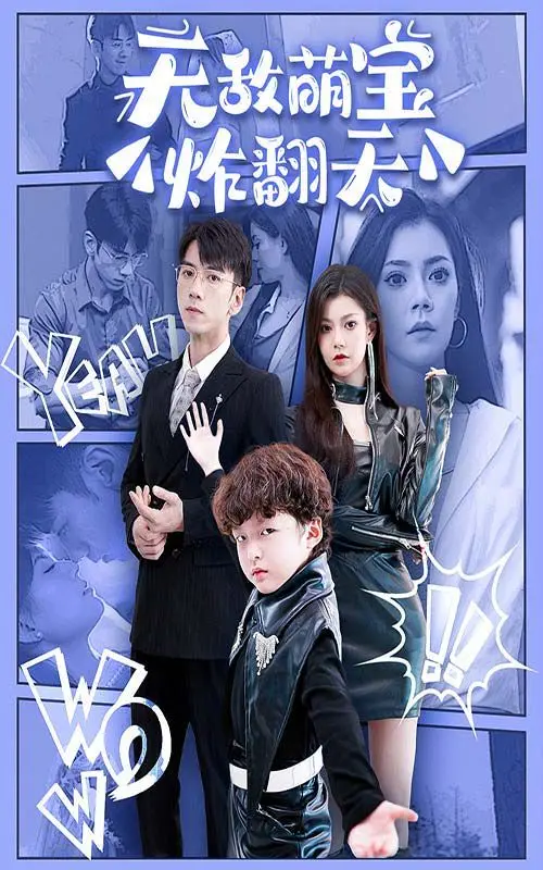 《无敌萌宝炸翻天》：爆笑来袭！看超萌宝宝如何智斗笨贼，萌翻你的夏日！