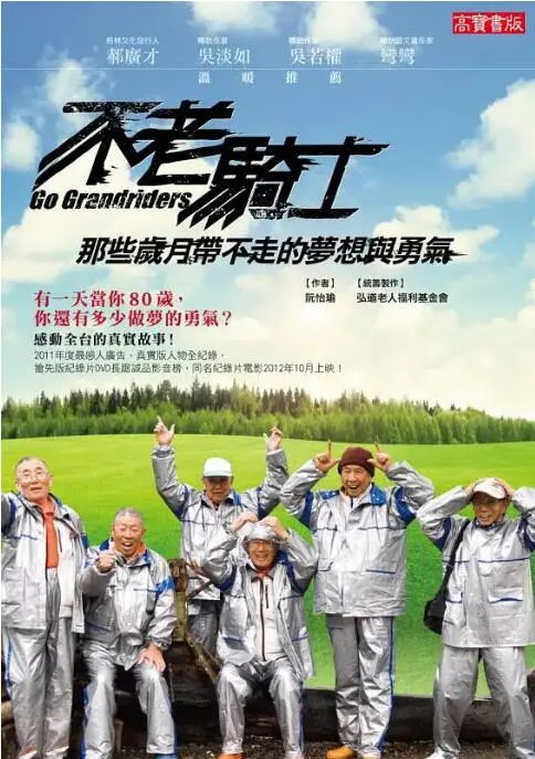 《不老骑士》：均龄81岁的追风少年，欧兜迈环岛日记，不老的是梦想与热血！