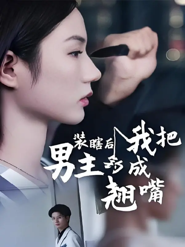 《装瞎后我把男主钓成翘嘴》：年度爆笑爱情喜剧，看腹黑女主如何玩转恋爱套路！