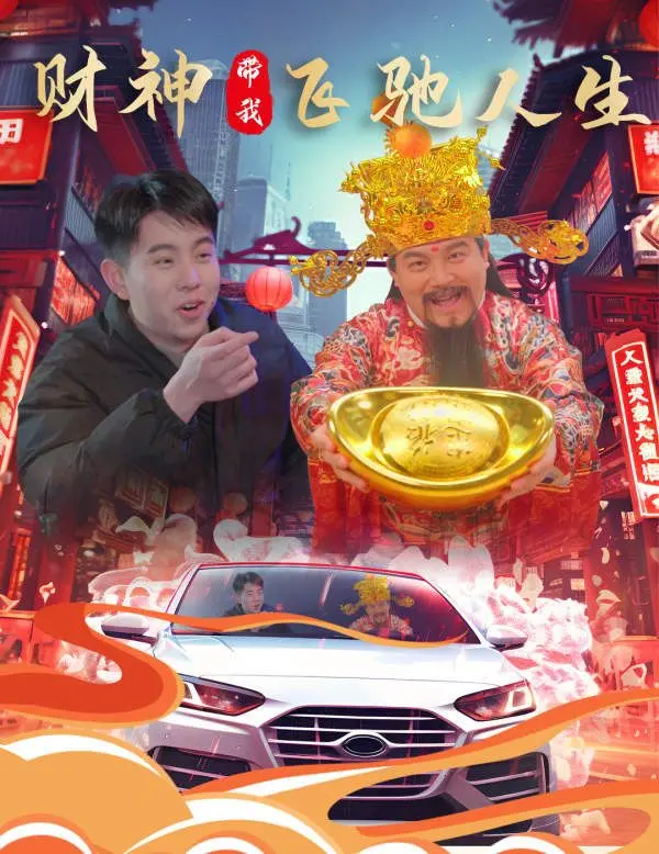 《财神带我飞驰人生》：爆笑喜剧里的亲情与梦想，带你笑出腹肌！