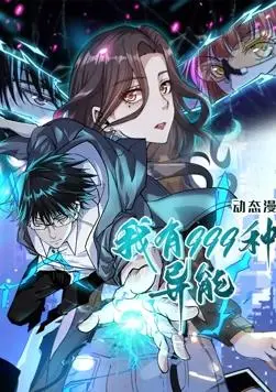《我有999种异能 动态漫画》：一口气看完超能力开挂人生，燃爆你的中二魂！