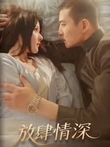 《放肆情深》：打破禁忌的爱恋，在道德边缘试探真情与欲望的边界？