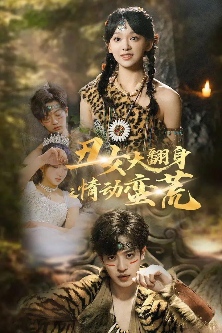《丑女大翻身之情动蛮荒》：另类逆袭！丑女也能征服蛮荒，爱情与野性的终极碰撞！