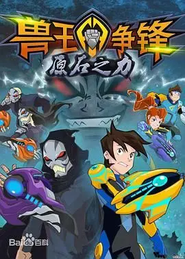 《兽王争锋之原石之力》：燃爆童年！全新冒险，原石觉醒，谁将称王？